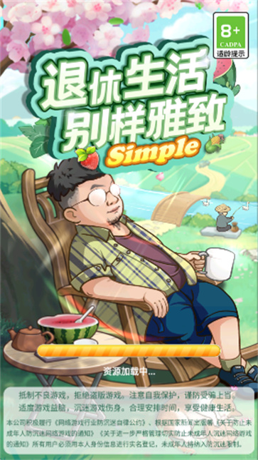 退休生活别样雅致simple截图1