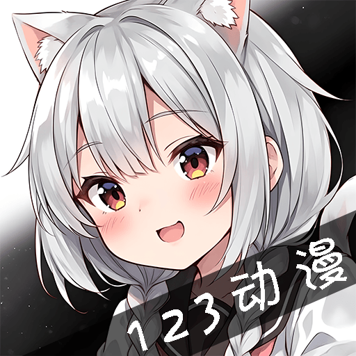 123动漫