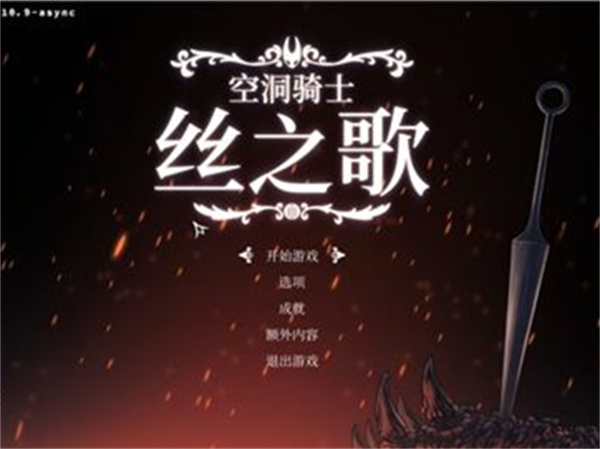 空洞骑士丝之歌手机版