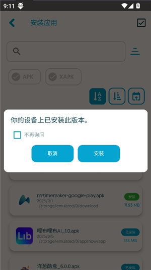 apk安装工具手表版