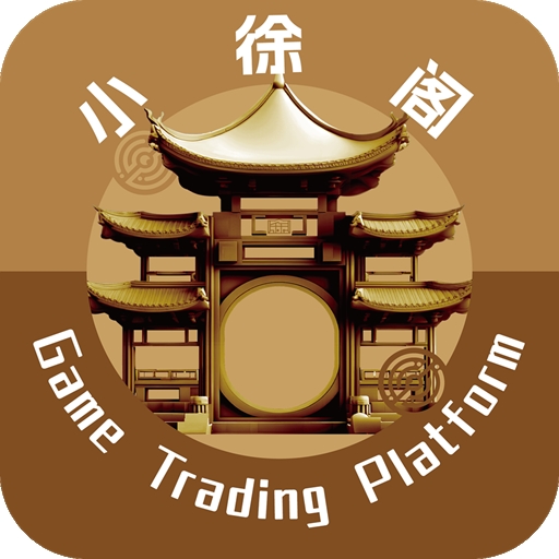 小徐阁游戏交易平台