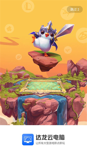 达龙云电脑手机版