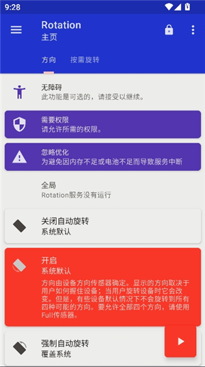 rotation屏幕旋转器安卓版