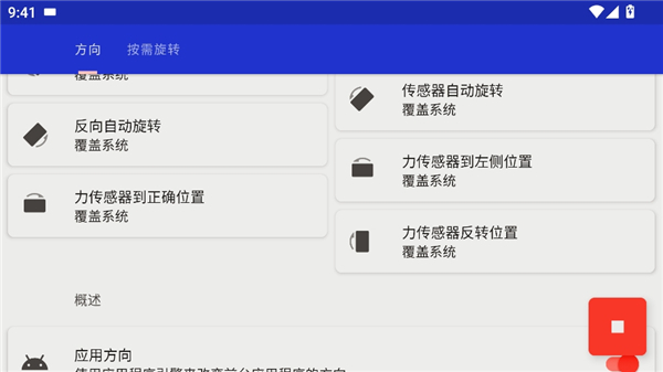 rotation屏幕旋转器安卓版