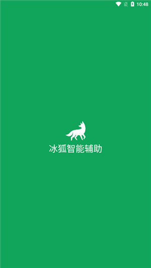 冰狐智能辅助