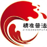 精准普法