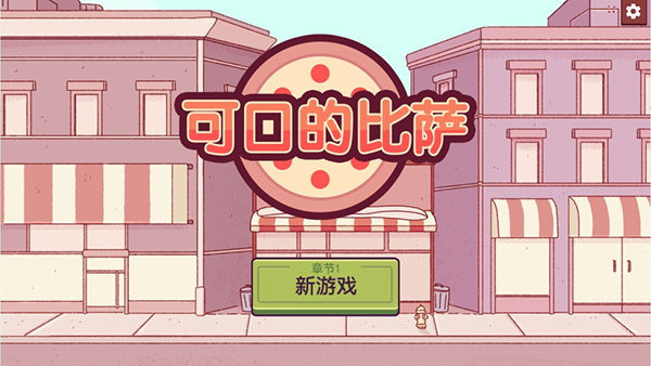 可口的比萨国际服