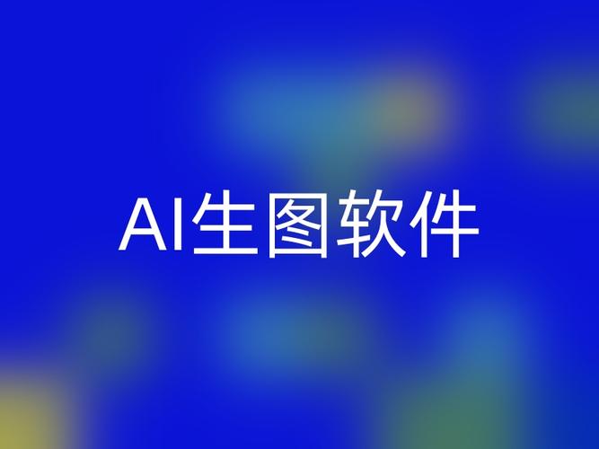 AI一键生图软件‌