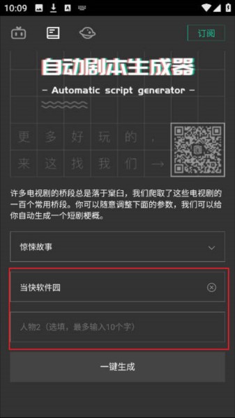 自动剧本生成器