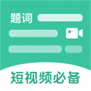 万能悬浮提词器