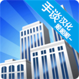 摩天大楼打造汉化版