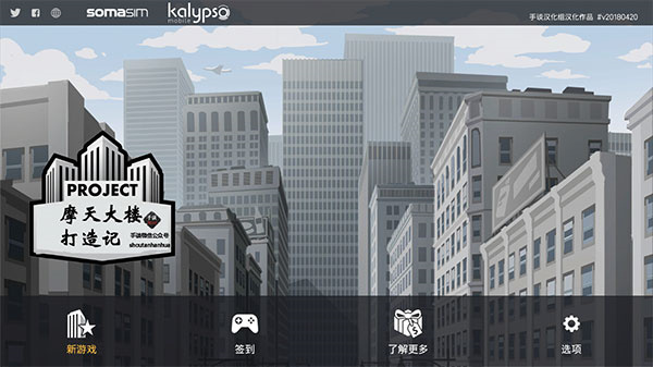 摩天大楼打造汉化版截图4