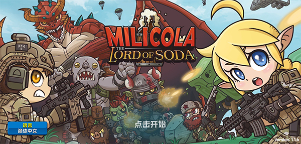 米莉科拉苏打之王