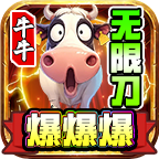 牛牛无限刀爆爆爆