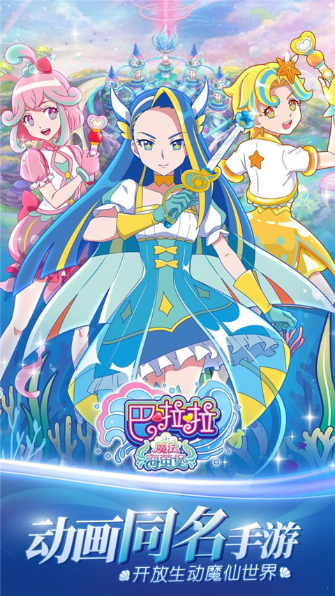 巴啦啦魔法海萤堡截图4