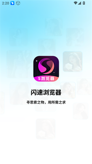 闪速浏览器手机版