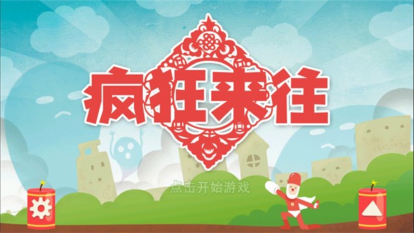 疯狂来往手游正版