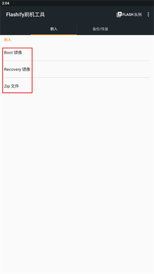 Flashify刷机工具