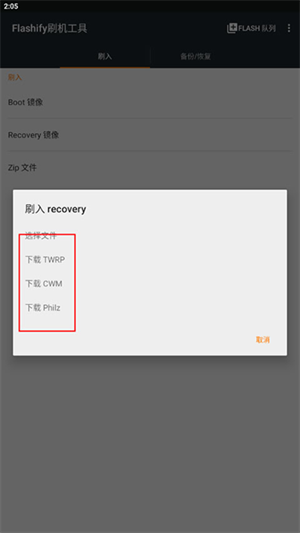 Flashify刷机工具