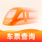 火车票查询帮手