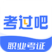 考过吧职业考证
