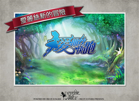 爱丽丝快跑截图3