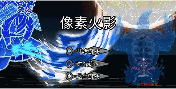 像素火影单机版(巅峰斑)