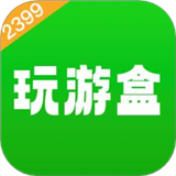 2399玩游盒