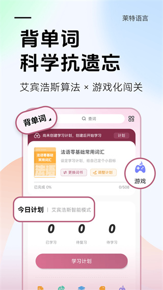 莱特法语学习背单词截图3