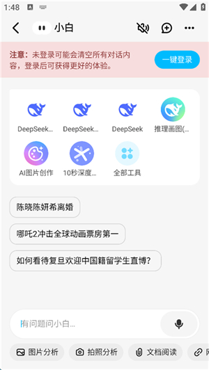 问小白deepseek