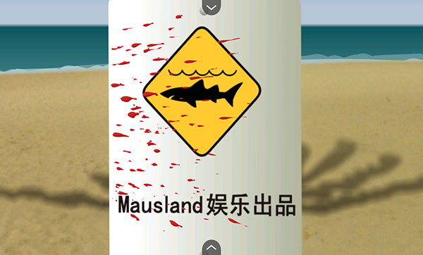 鲨鱼的复仇截图4