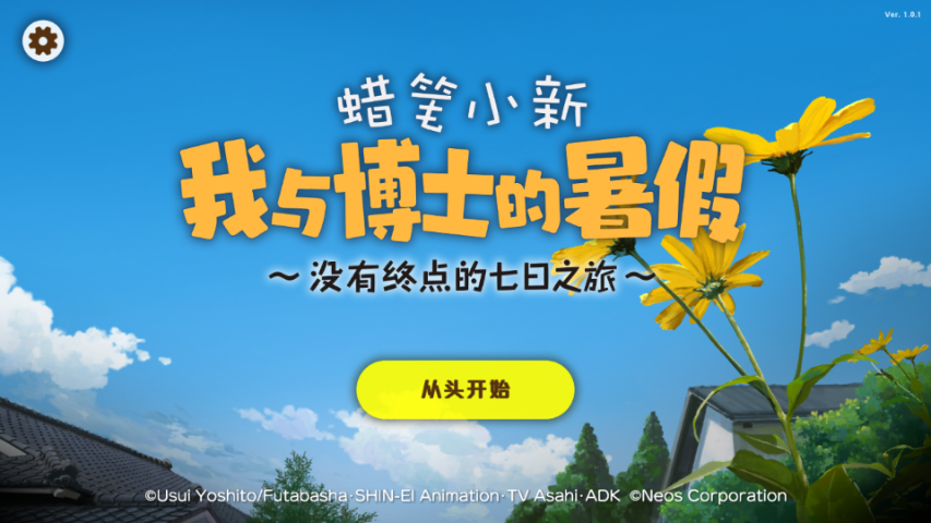 蜡笔小新我与博士的暑假手游