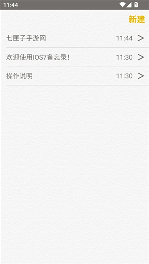 仿ios备忘录安卓版