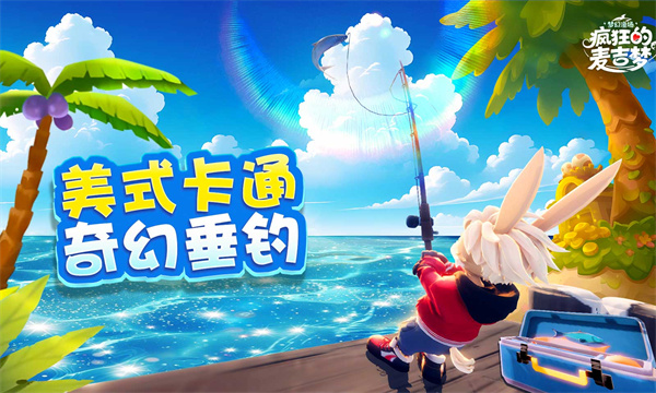 疯狂的麦吉梦截图5