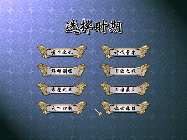 三国群英传4截图4