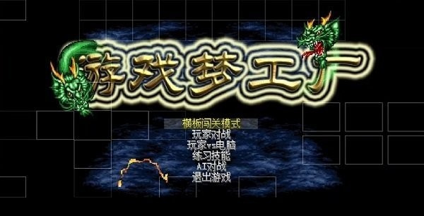 mugen游戏梦工厂截图1