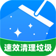速效清理垃圾