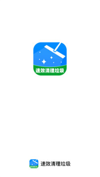 速效清理垃圾截图3