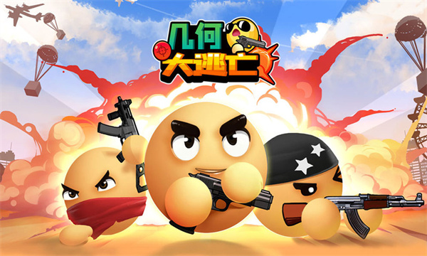 几何大逃亡截图5