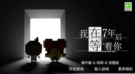 我在7年后等着你游戏官方安卓版下载