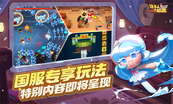 饼干人联盟截图2