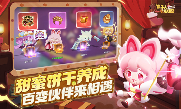 饼干人联盟截图4