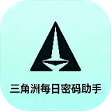 三角洲每日密码助手