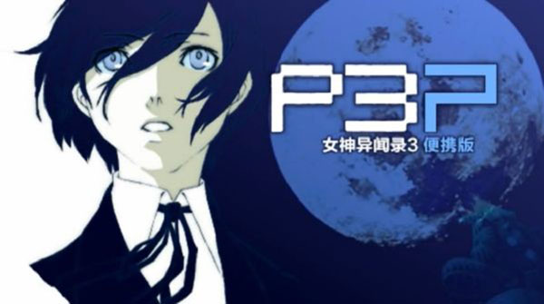 女神异闻录3手机版截图1