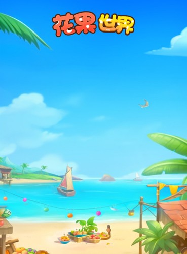 花果乐园截图1