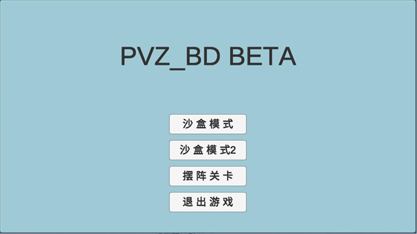 pvzbd版截图2