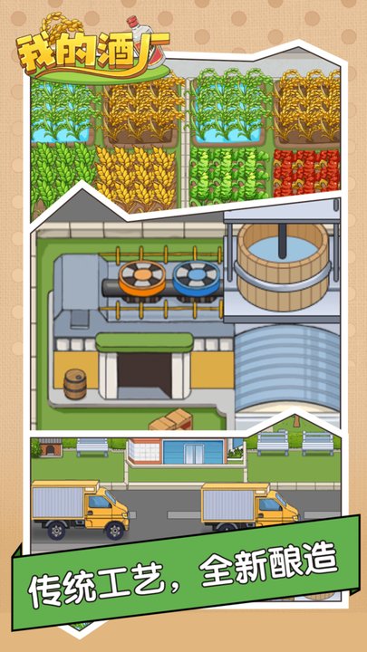我的酒厂截图3
