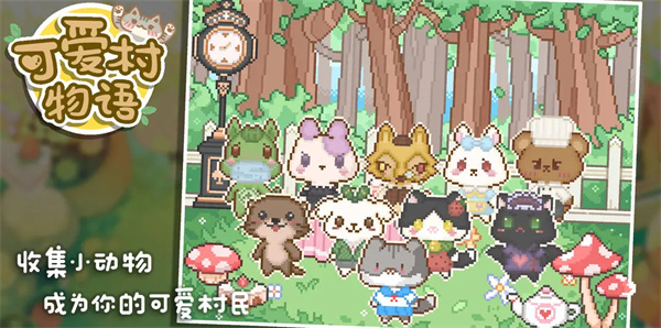 我的可爱村截图2