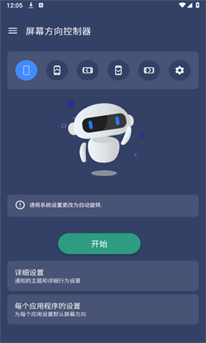 屏幕方向控制器截图1