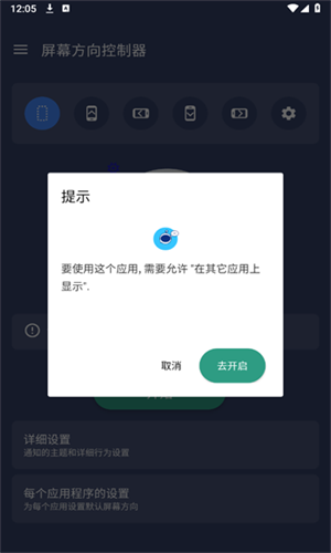 屏幕方向控制器截图2